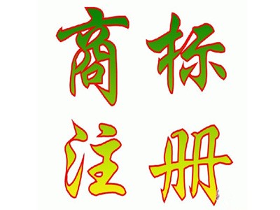 大連商標(biāo)注冊